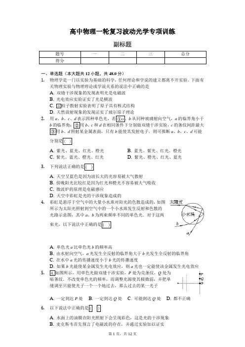 高中物理一轮复习波动光学专项训练-普通用卷