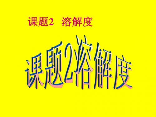 化学：人教新课标九年级下册第九单元课题2_溶解度(课件)(1)