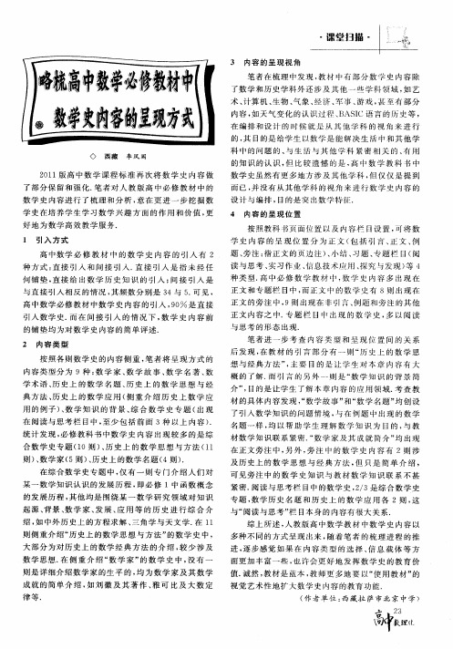 略梳高中数学必修教材中数学史内容的呈现方式