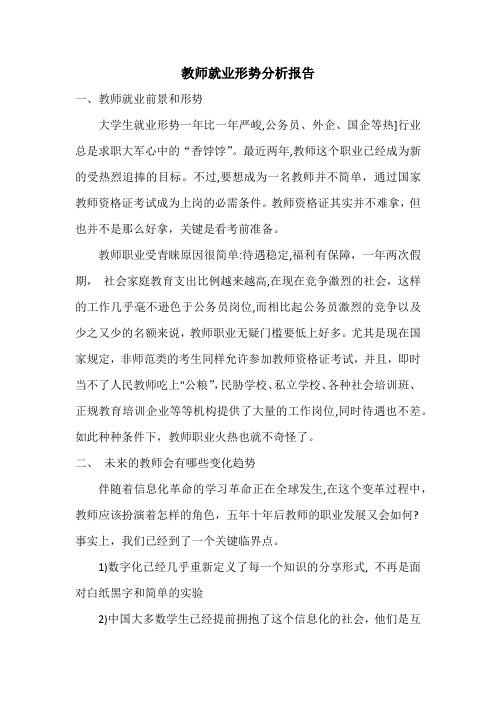 教师就业形势分析报告