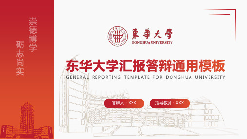 东华大学-答辩通用PPT模板
