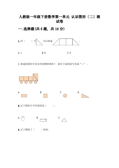 一年级下册数学第一单元-认识图形(二)测试卷A4版打印