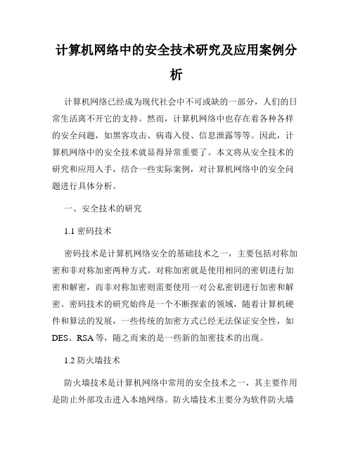 计算机网络中的安全技术研究及应用案例分析