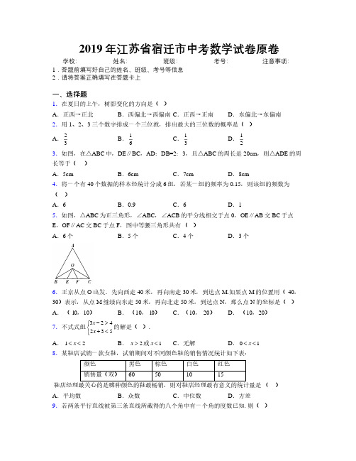 2019年江苏省宿迁市中考数学试卷原卷附解析