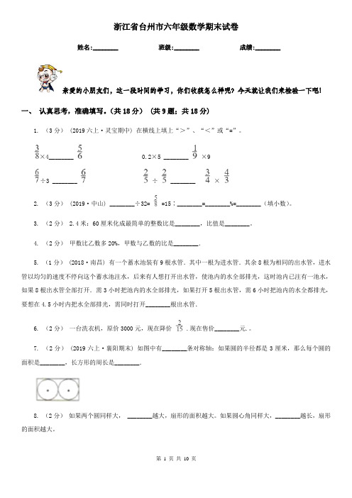 浙江省台州市六年级数学期末试卷