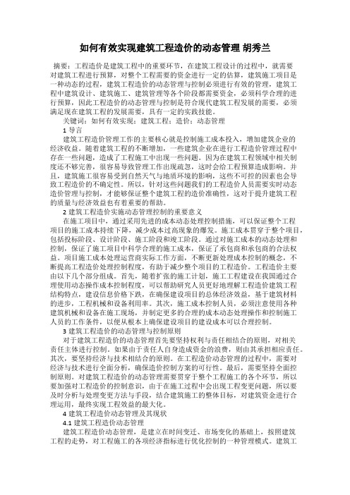 如何有效实现建筑工程造价的动态管理 胡秀兰