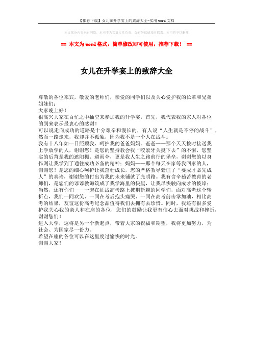 【推荐下载】女儿在升学宴上的致辞大全-实用word文档 (1页)