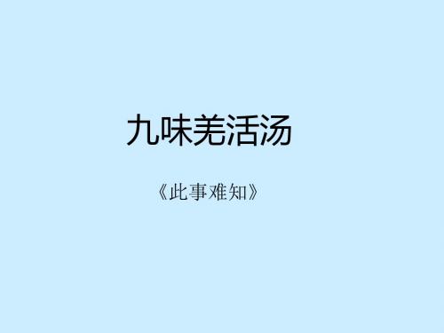 九味羌活汤-精选