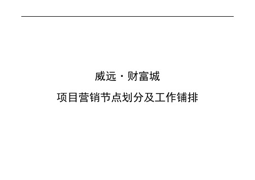 项目营销节点划分及工作铺排