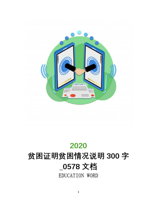 贫困证明贫困情况说明300字_0578文档