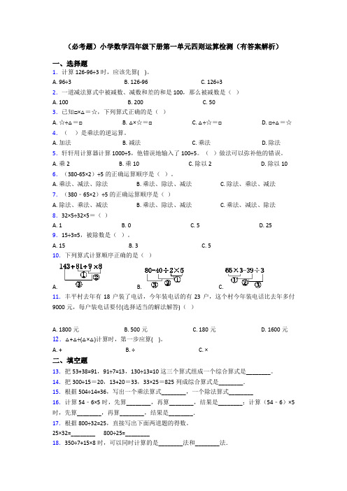 (必考题)小学数学四年级下册第一单元四则运算检测(有答案解析)