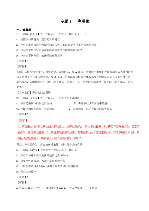 2017年中考物理试题分项版解析汇编专题01声现象含解析-全新整理