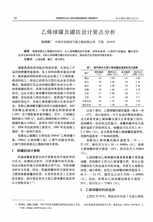 乙烯球罐及罐区设计要点分析
