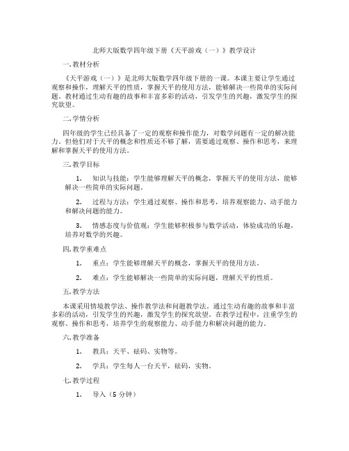 北师大版数学四年级下册《天平游戏(一)》教学设计