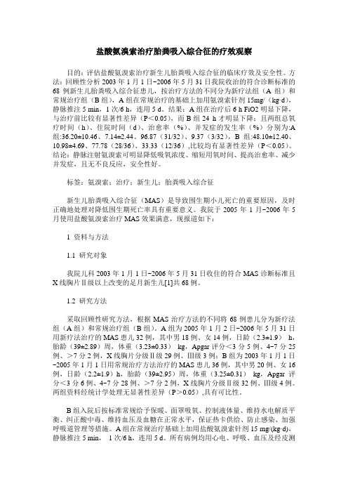 盐酸氨溴索治疗胎粪吸入综合征的疗效观察