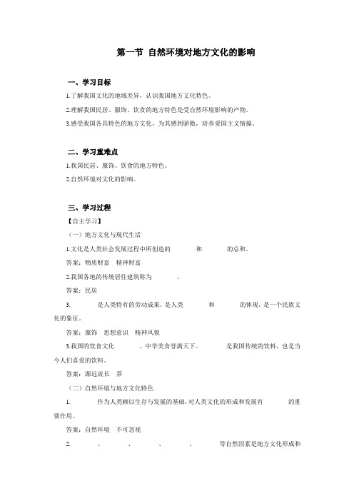 仁爱版八上第五章 第一节 自然环境对地方文化的影响学案设计