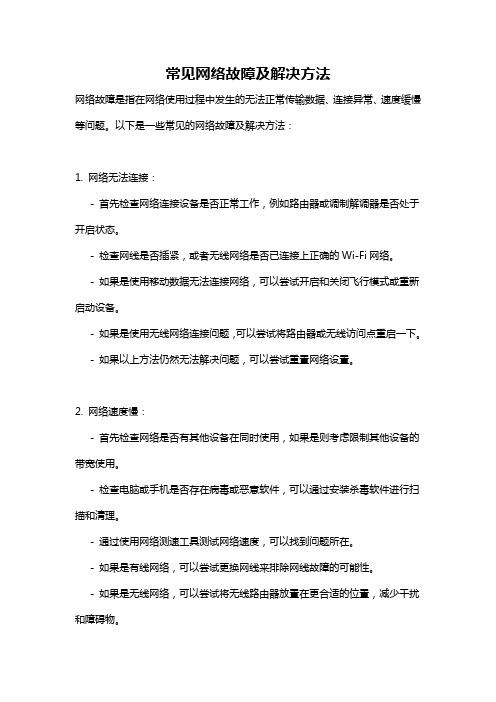 常见网络故障及解决方法