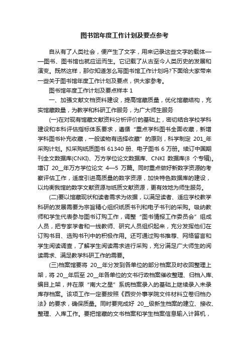 图书馆年度工作计划及要点参考