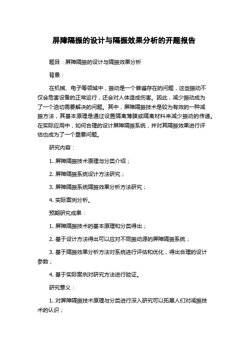 屏障隔振的设计与隔振效果分析的开题报告