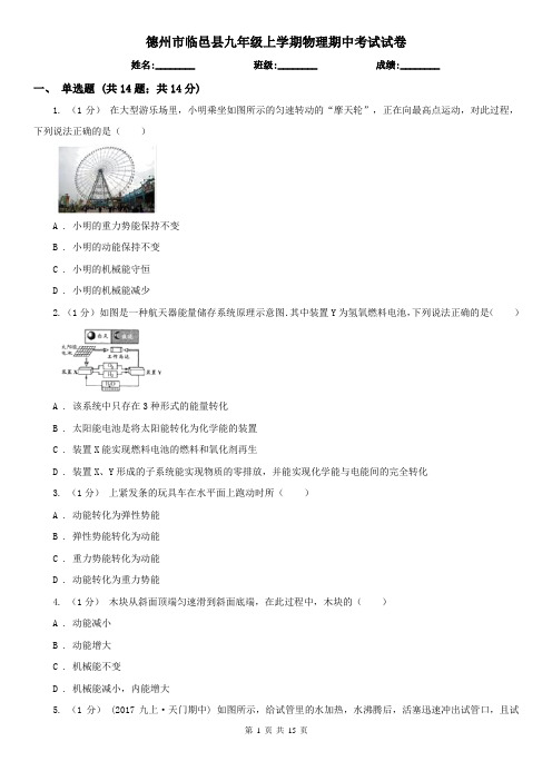 德州市临邑县九年级上学期物理期中考试试卷