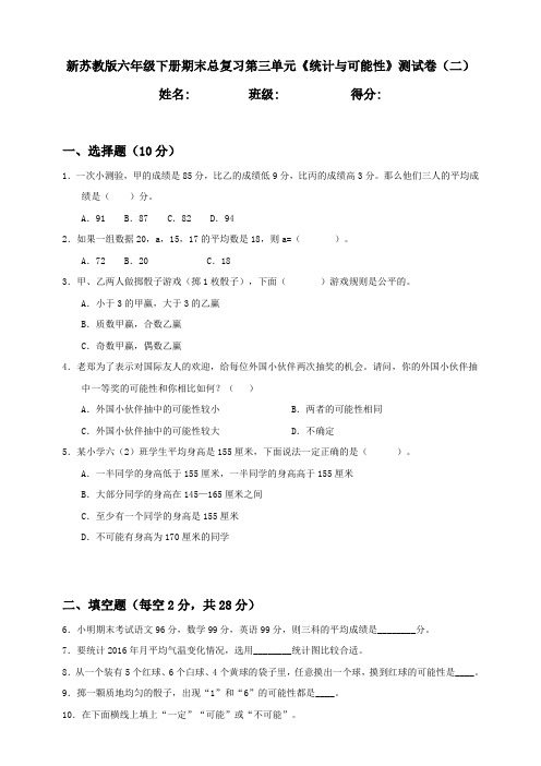 新苏教版小学数学六年级下册期末总复习第3单元《统计与可能性》测试题(二)