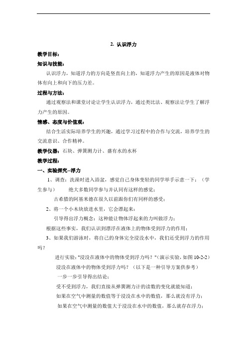 教科版物理八年级下册 10.2 认识浮力 教案
