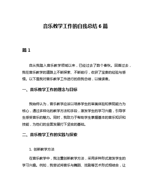 音乐教学工作的自我总结6篇