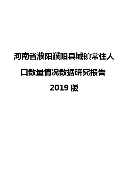 河南省濮阳濮阳县城镇常住人口数量情况数据研究报告2019版