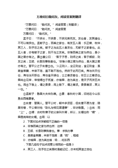 万章问曰敢问友。阅读答案附翻译