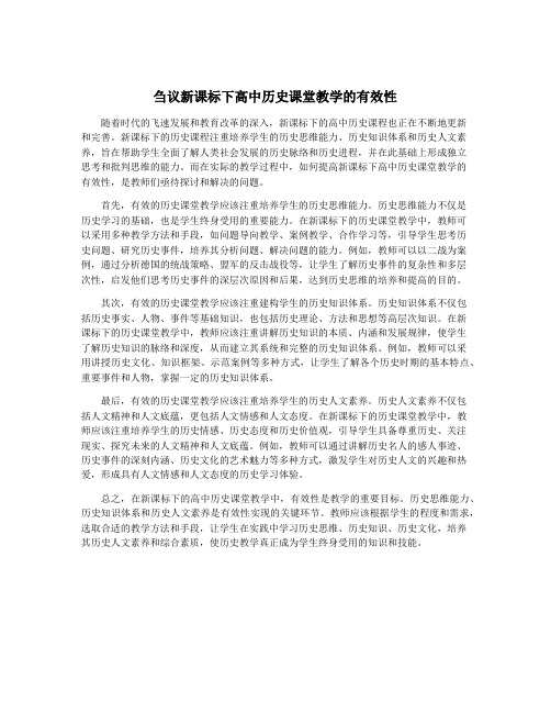 刍议新课标下高中历史课堂教学的有效性