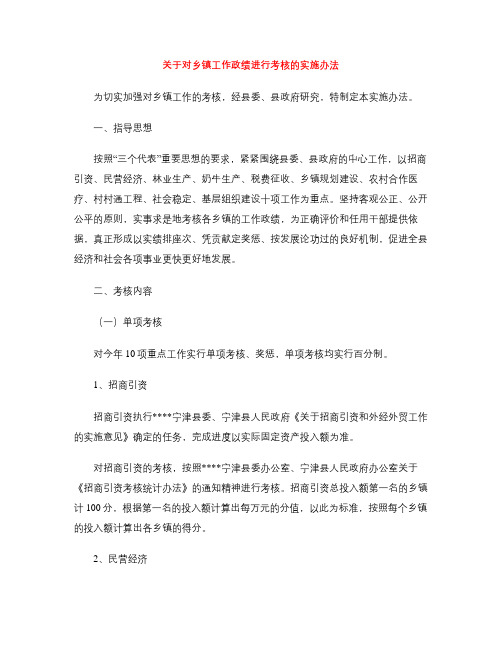 关于对乡镇工作政绩进行考核的实施办法