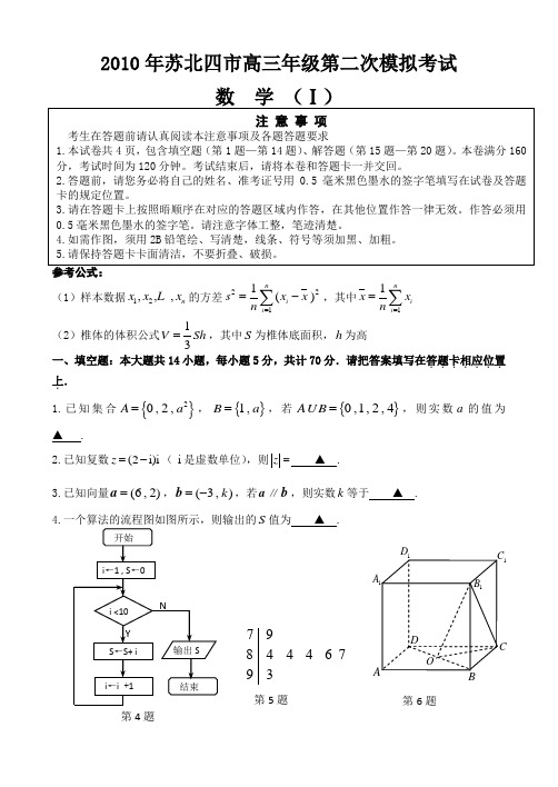 2010年苏北四市高三年级第二次模拟考试数学(I)(附答案)