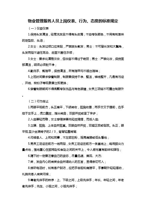 物业管理服务人员上岗仪表、行为、态度的标准规定