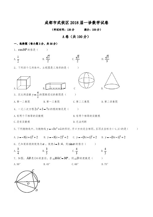 初2018届成都市武侯区中考数学九年级一诊数学试卷