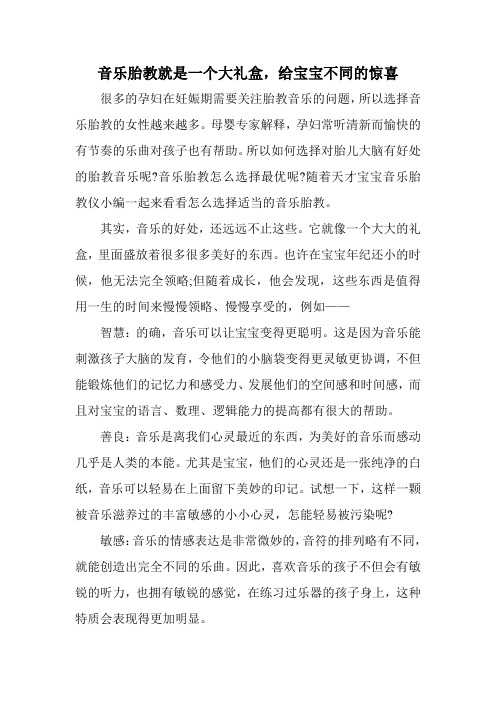 音乐胎教就是一个大礼盒,给宝宝不同的惊喜