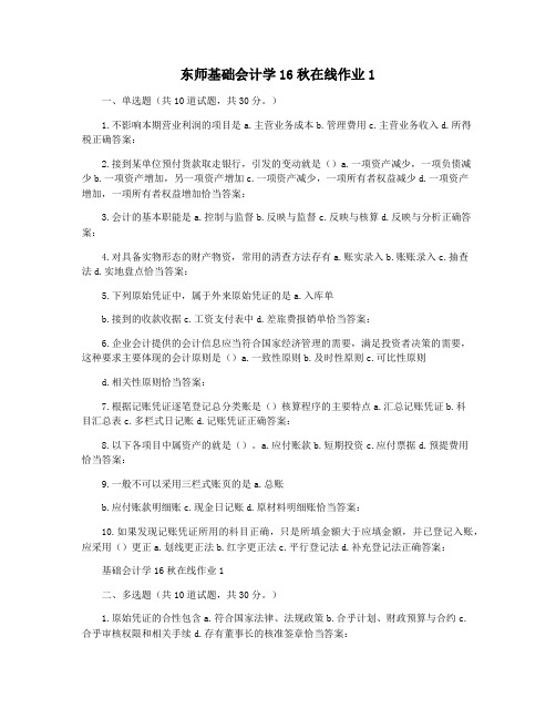 东师基础会计学16秋在线作业1