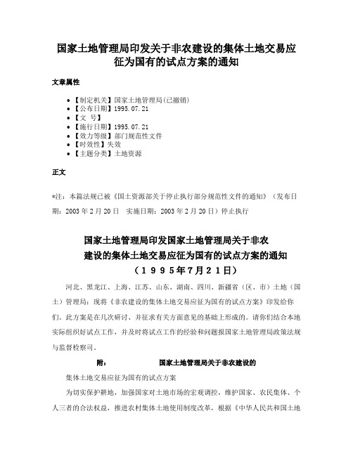 国家土地管理局印发关于非农建设的集体土地交易应征为国有的试点方案的通知