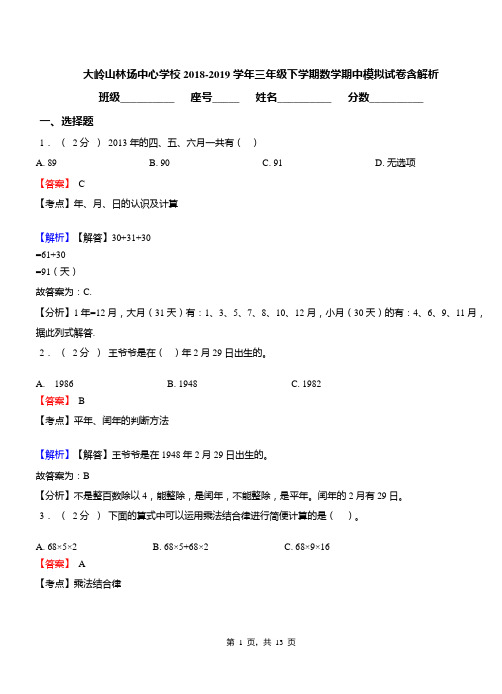 大岭山林场中心学校2018-2019学年三年级下学期数学期中模拟试卷含解析