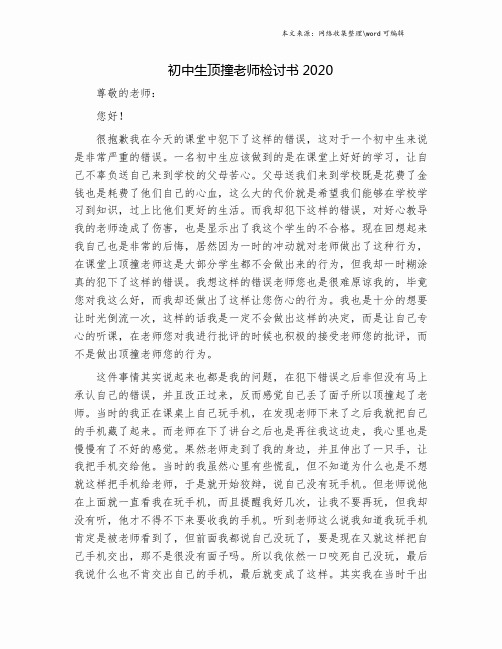 初中生顶撞老师检讨书2020.doc