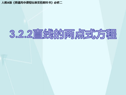 人教版高中数学必修二《3.2.2直线的两点式方程》