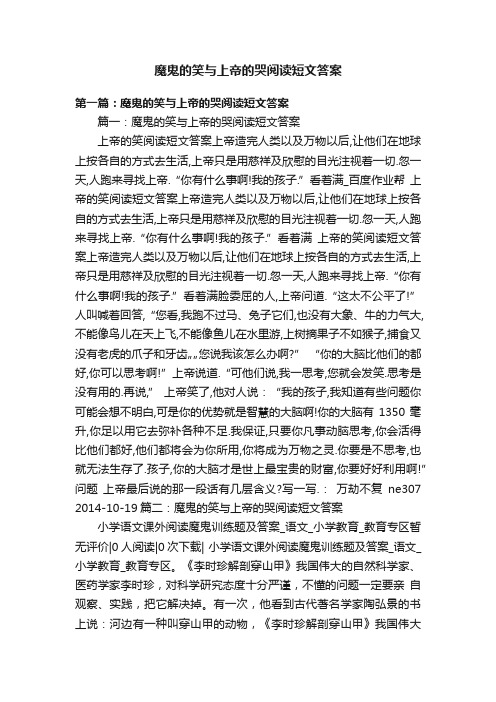 魔鬼的笑与上帝的哭阅读短文答案