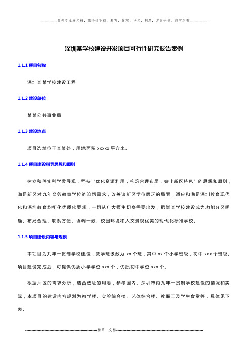 深圳某学校建设开发项目可行性研究报告案例