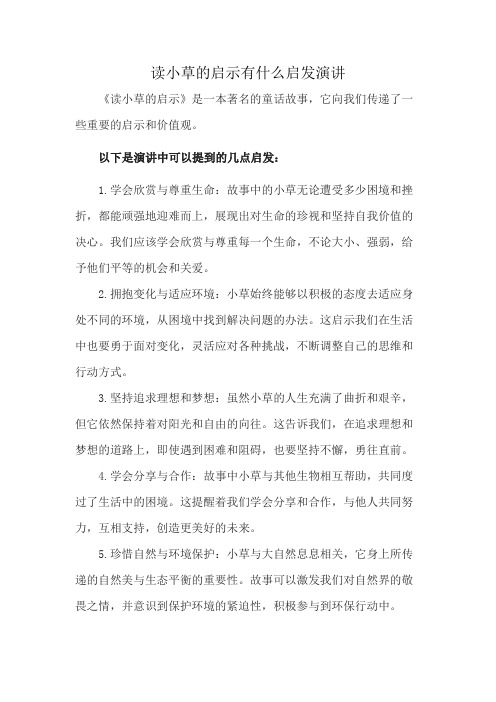 读小草的启示有什么启发演讲