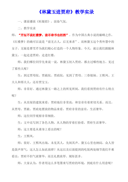 林黛玉进贾府-教学实录