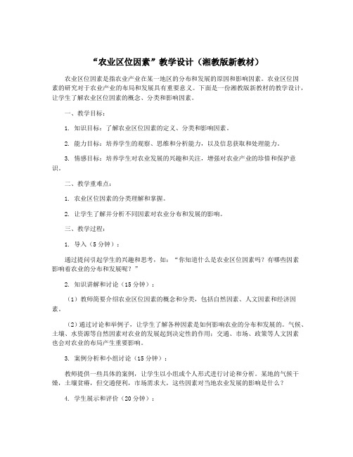 “农业区位因素”教学设计(湘教版新教材)