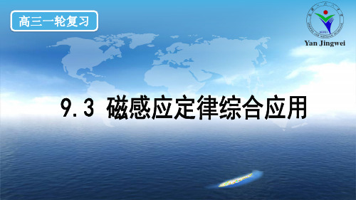 2017高考物理一轮复习课件(原创)：9.3 法拉第电磁感应定律综合应用