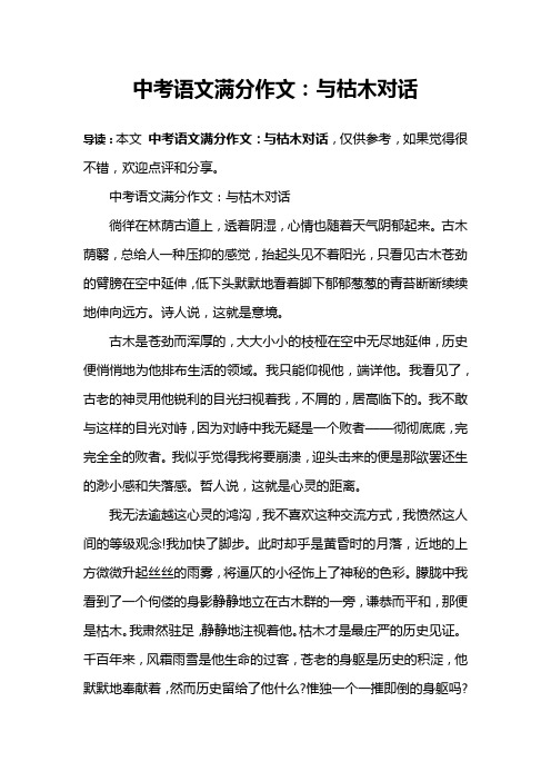 中考语文满分作文：与枯木对话