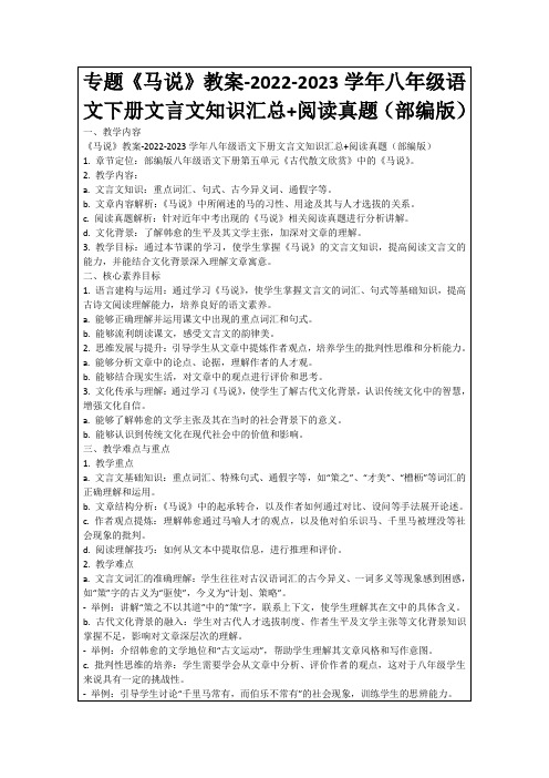 专题《马说》教案-2022-2023学年八年级语文下册文言文知识汇总+阅读真题(部编版)