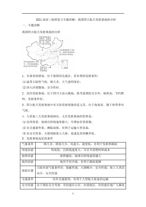 高三地理复习专题讲解：我国四大航天发射基地的分析