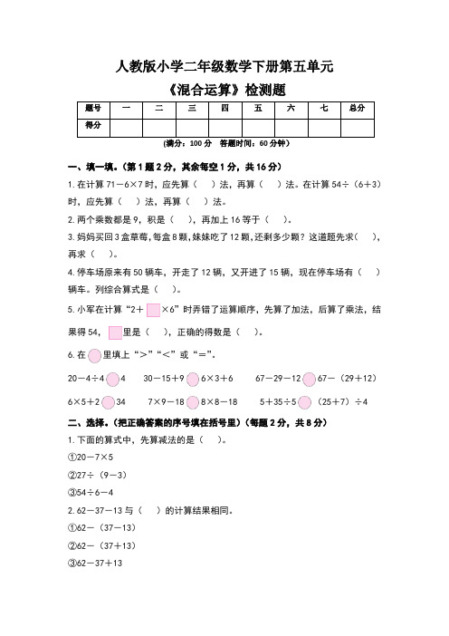 人教版小学二年级数学下册第五单元《混合运算》检测题及答案(含两套题)